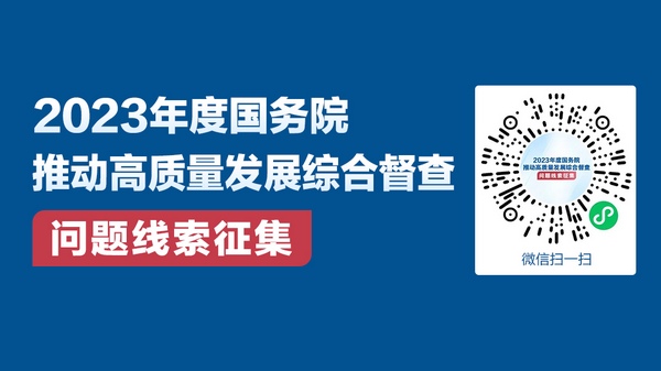 關(guān)于2023年度國務(wù)院推動(dòng)高質(zhì)量發(fā)展綜合督查征集問(wèn)題線(xiàn)索的公告