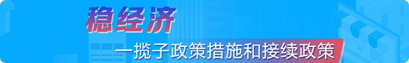 穩經(jīng)濟一攬子政策措施和接續政策